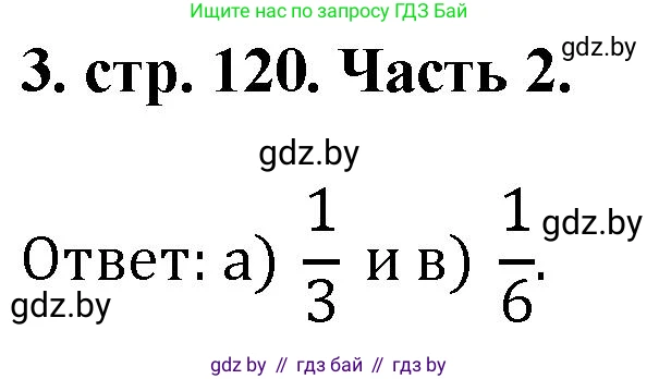 Математика, 5 класс Учебник, авторы: Герасимов Валерий Дмитриевич, Пирютко Ольга Николаевна, Лобанов Александр Павлович, издательство Адукацыя i выхаванне, Минск, 2025, белого цвета, Часть 2, страница 120, номер 3, Решение 2025