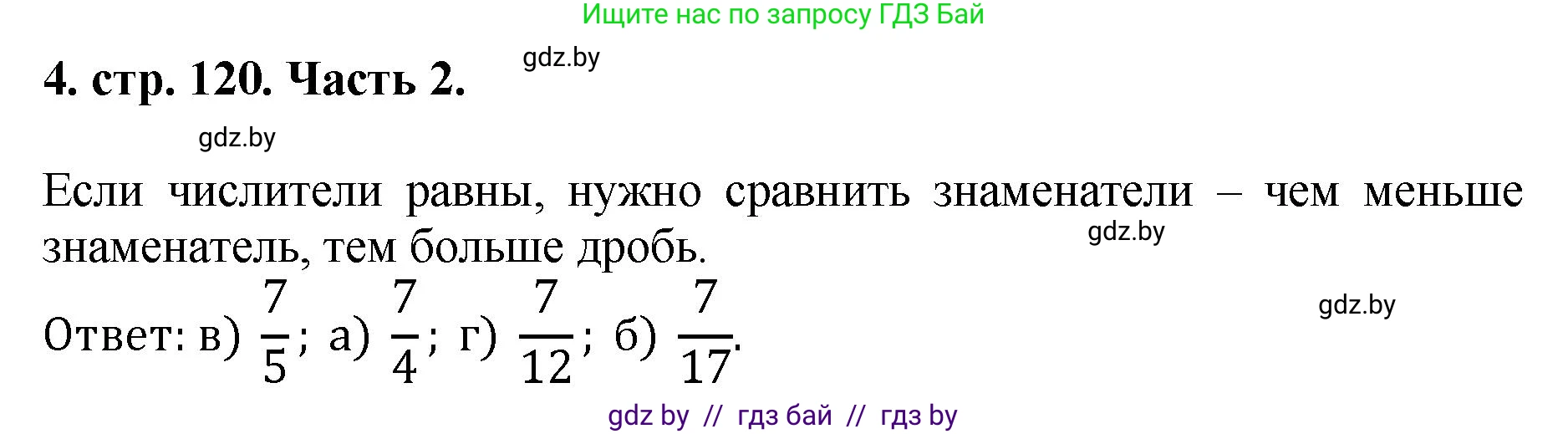 Математика, 5 класс Учебник, авторы: Герасимов Валерий Дмитриевич, Пирютко Ольга Николаевна, Лобанов Александр Павлович, издательство Адукацыя i выхаванне, Минск, 2025, белого цвета, Часть 2, страница 120, номер 4, Решение 2025