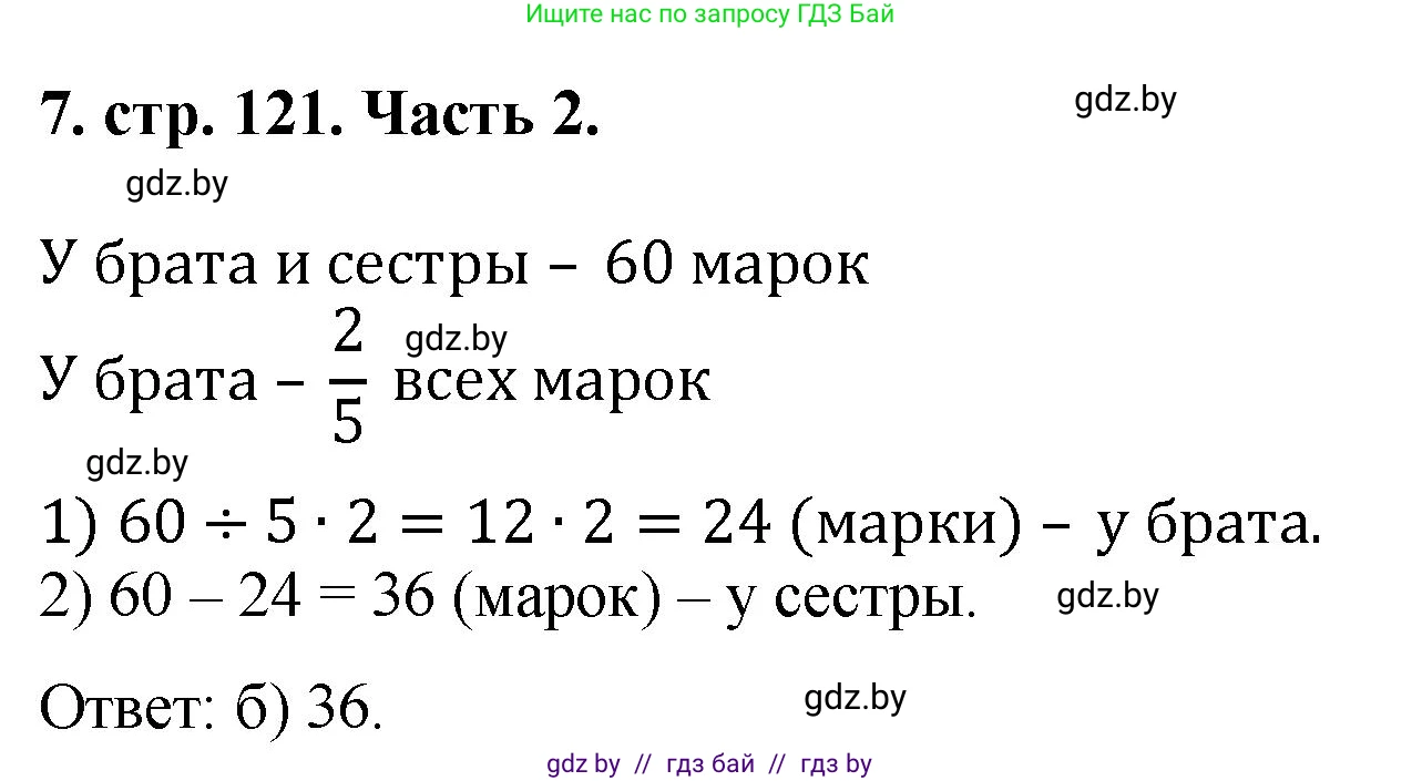 Математика, 5 класс Учебник, авторы: Герасимов Валерий Дмитриевич, Пирютко Ольга Николаевна, Лобанов Александр Павлович, издательство Адукацыя i выхаванне, Минск, 2025, белого цвета, Часть 2, страница 121, номер 7, Решение 2025