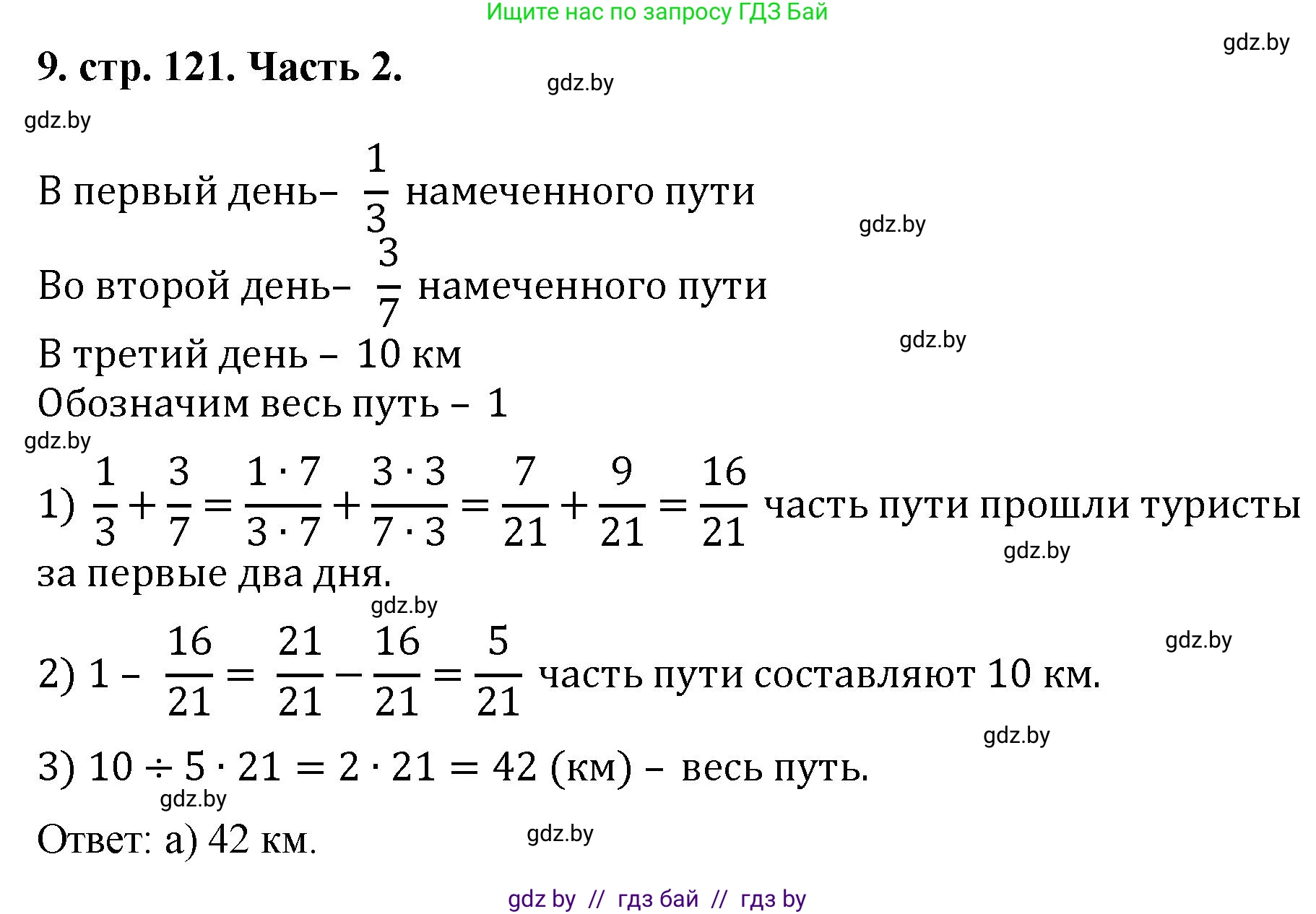 Математика, 5 класс Учебник, авторы: Герасимов Валерий Дмитриевич, Пирютко Ольга Николаевна, Лобанов Александр Павлович, издательство Адукацыя i выхаванне, Минск, 2025, белого цвета, Часть 2, страница 121, номер 9, Решение 2025
