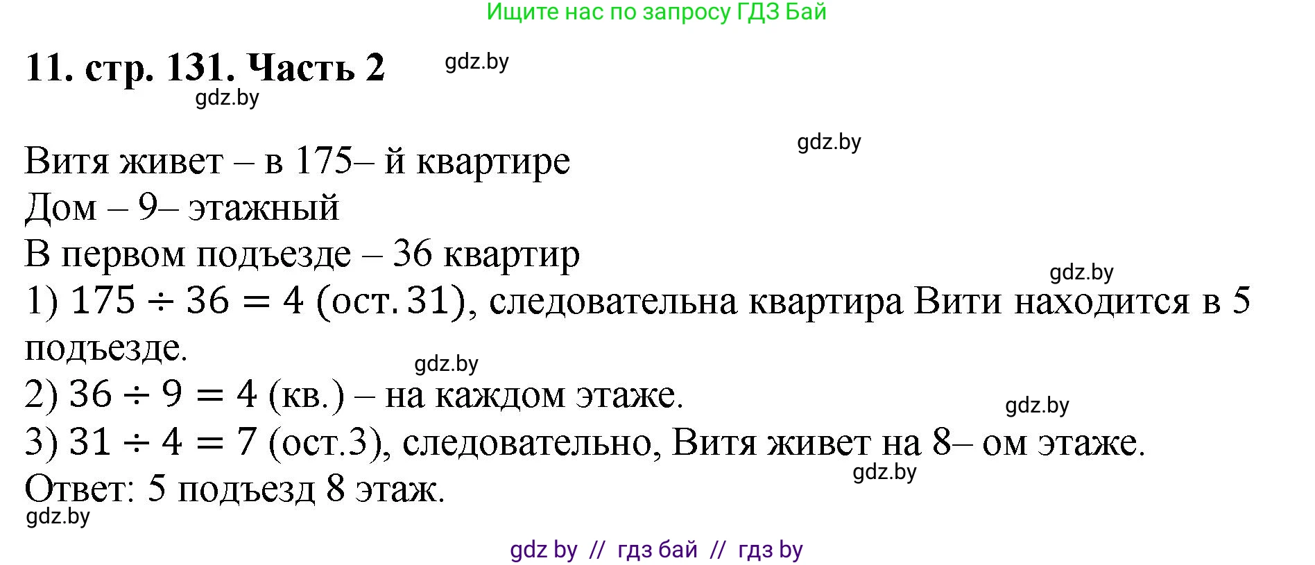 Математика, 5 класс Учебник, авторы: Герасимов Валерий Дмитриевич, Пирютко Ольга Николаевна, Лобанов Александр Павлович, издательство Адукацыя i выхаванне, Минск, 2025, белого цвета, Часть 2, страница 131, номер 11, Решение 2025