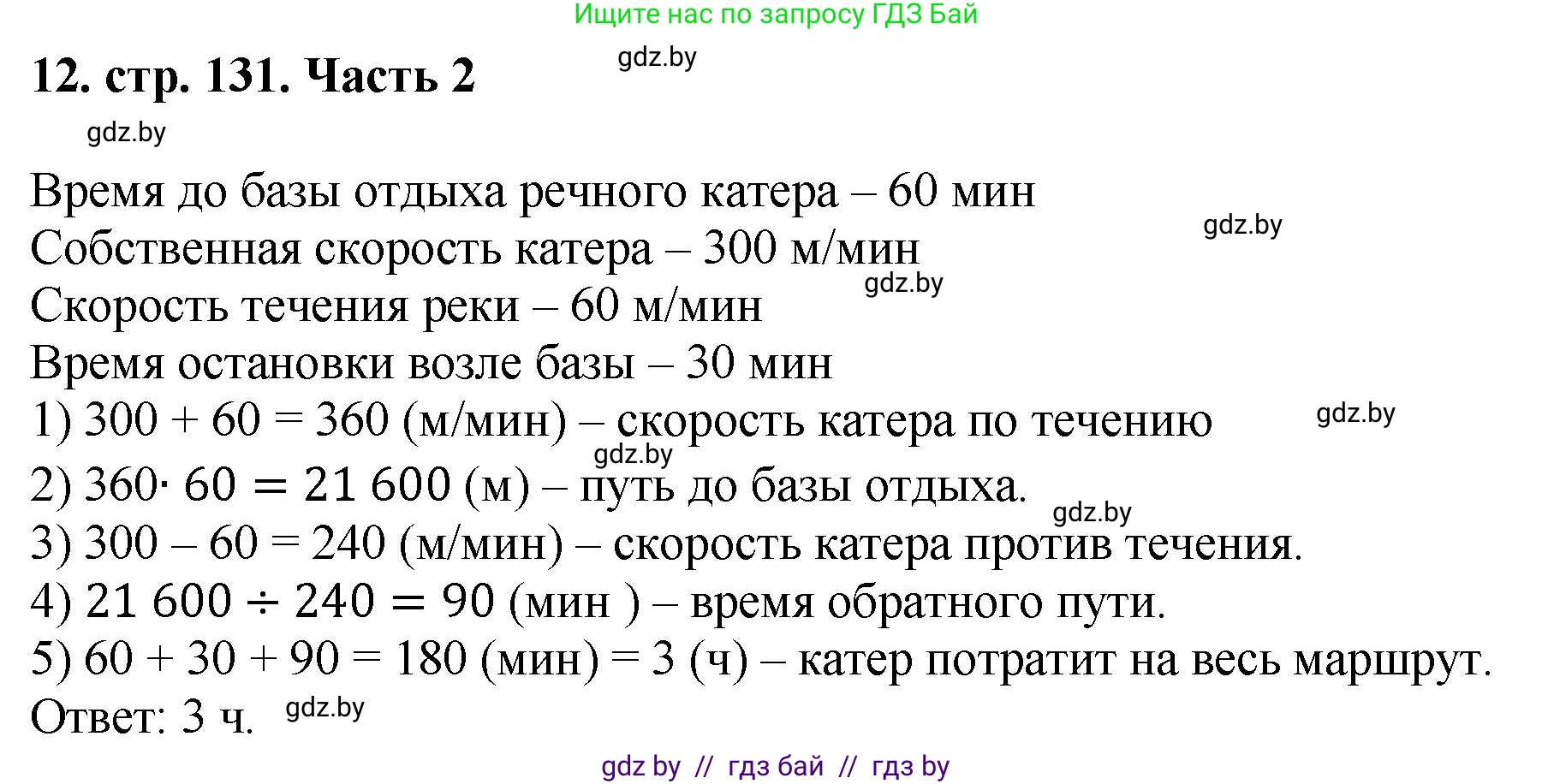 Математика, 5 класс Учебник, авторы: Герасимов Валерий Дмитриевич, Пирютко Ольга Николаевна, Лобанов Александр Павлович, издательство Адукацыя i выхаванне, Минск, 2025, белого цвета, Часть 2, страница 131, номер 12, Решение 2025