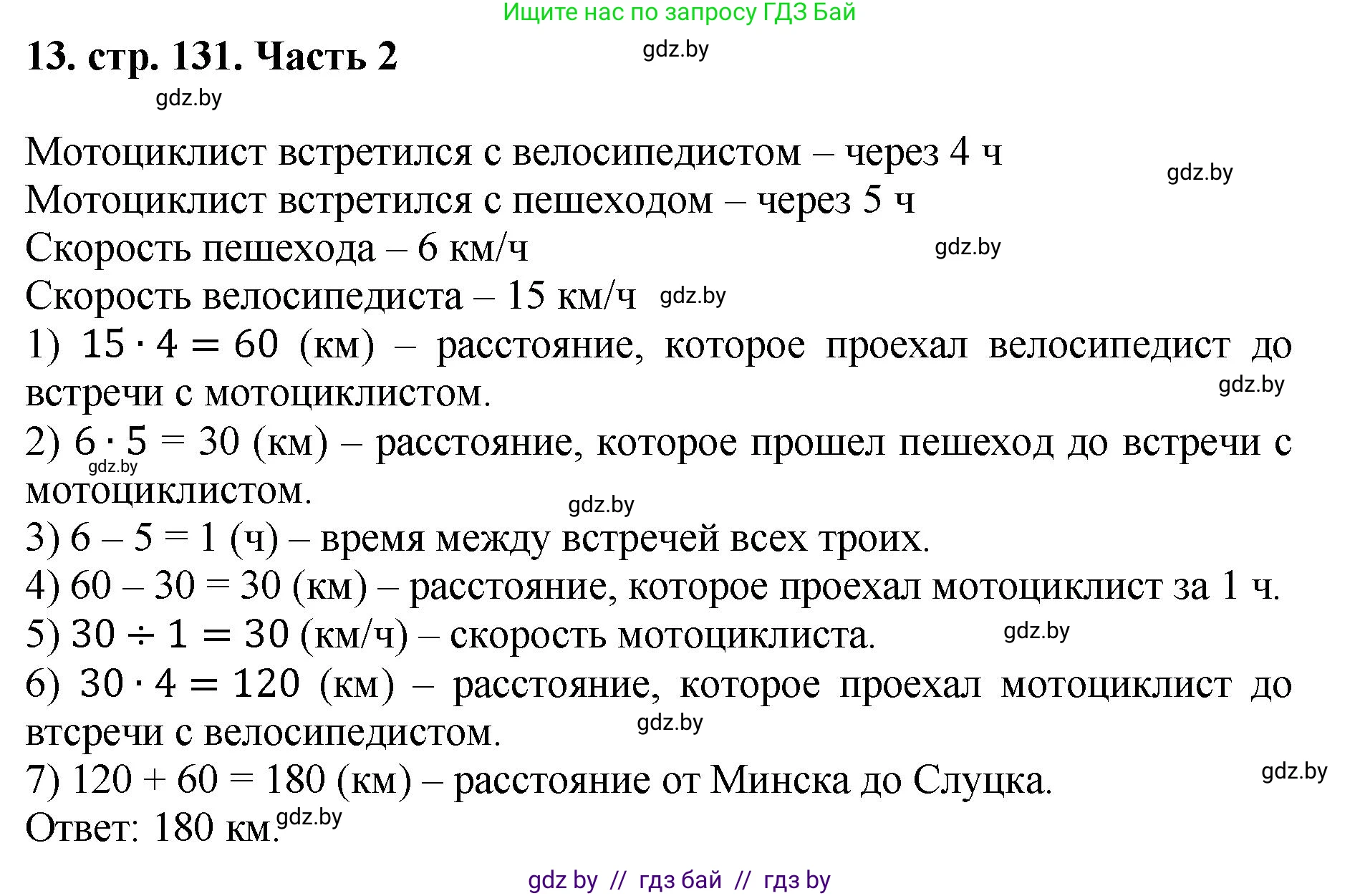 Математика, 5 класс Учебник, авторы: Герасимов Валерий Дмитриевич, Пирютко Ольга Николаевна, Лобанов Александр Павлович, издательство Адукацыя i выхаванне, Минск, 2025, белого цвета, Часть 2, страница 131, номер 13, Решение 2025
