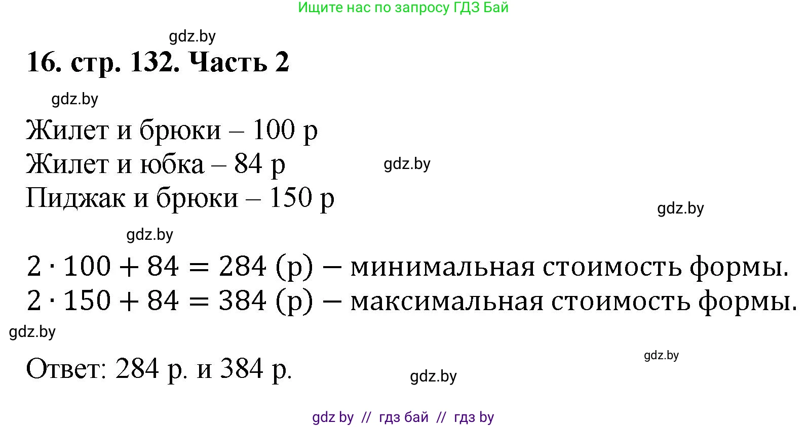 Математика, 5 класс Учебник, авторы: Герасимов Валерий Дмитриевич, Пирютко Ольга Николаевна, Лобанов Александр Павлович, издательство Адукацыя i выхаванне, Минск, 2025, белого цвета, Часть 2, страница 132, номер 16, Решение 2025
