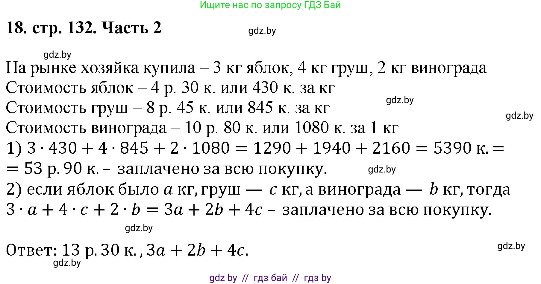 Математика, 5 класс Учебник, авторы: Герасимов Валерий Дмитриевич, Пирютко Ольга Николаевна, Лобанов Александр Павлович, издательство Адукацыя i выхаванне, Минск, 2025, белого цвета, Часть 2, страница 132, номер 18, Решение 2025