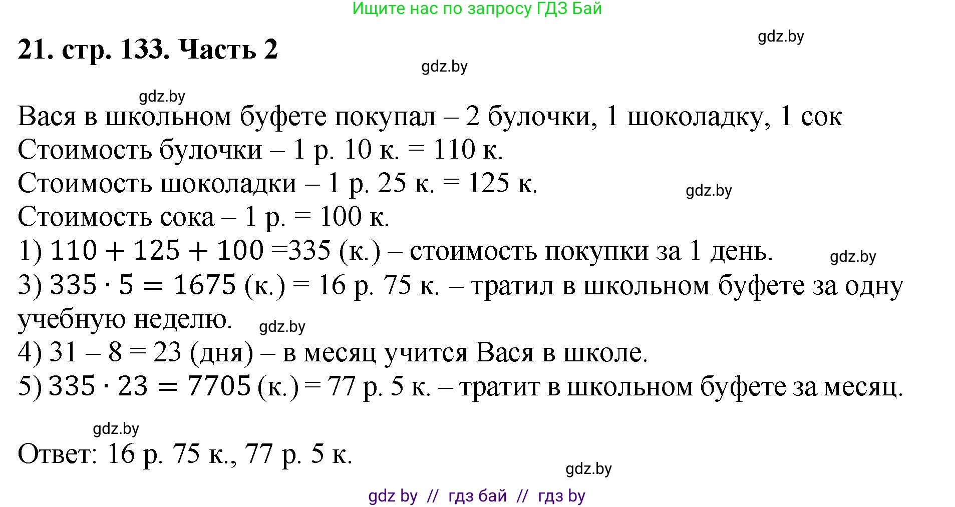 Математика, 5 класс Учебник, авторы: Герасимов Валерий Дмитриевич, Пирютко Ольга Николаевна, Лобанов Александр Павлович, издательство Адукацыя i выхаванне, Минск, 2025, белого цвета, Часть 2, страница 133, номер 21, Решение 2025
