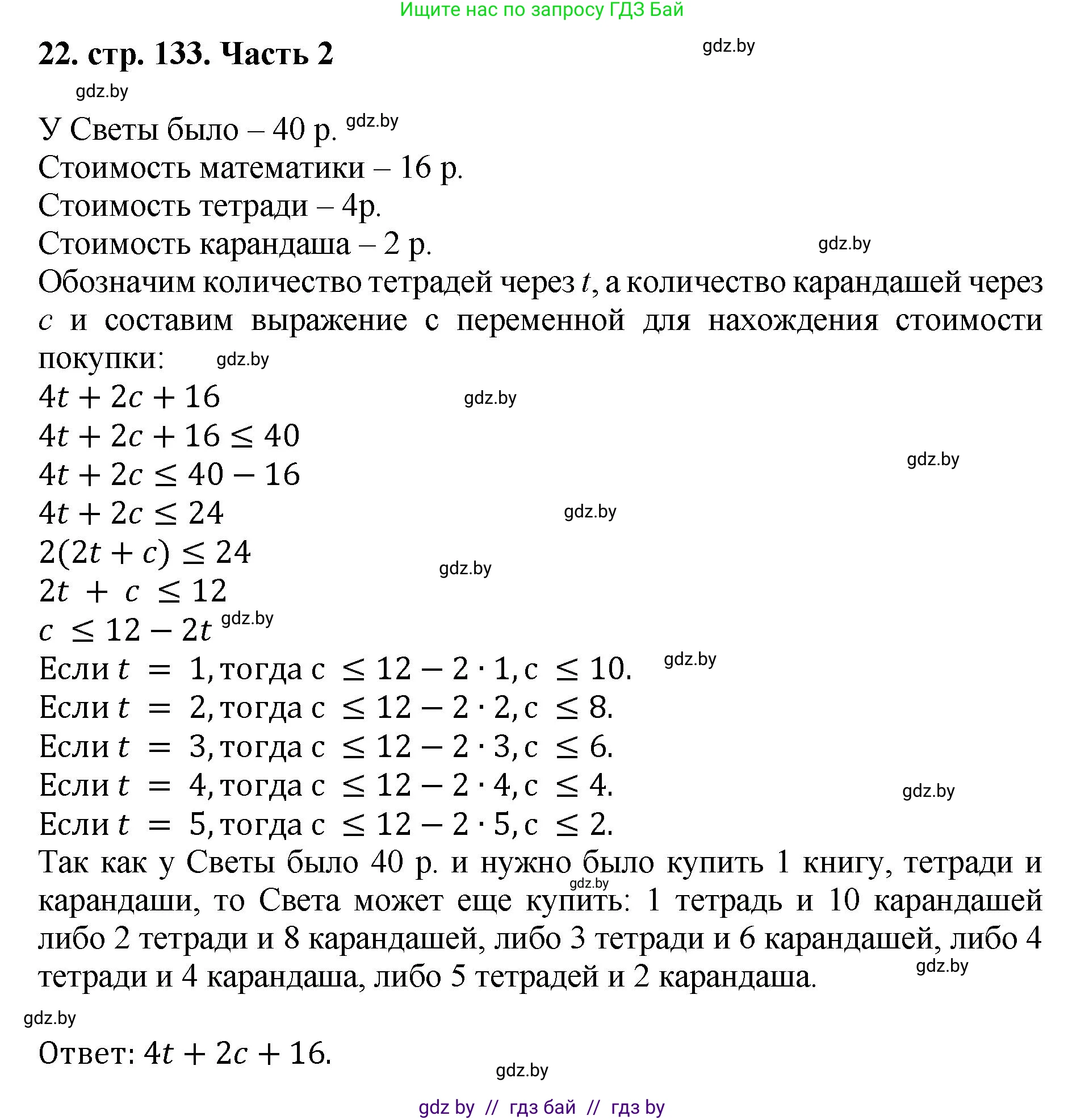 Математика, 5 класс Учебник, авторы: Герасимов Валерий Дмитриевич, Пирютко Ольга Николаевна, Лобанов Александр Павлович, издательство Адукацыя i выхаванне, Минск, 2025, белого цвета, Часть 2, страница 133, номер 22, Решение 2025