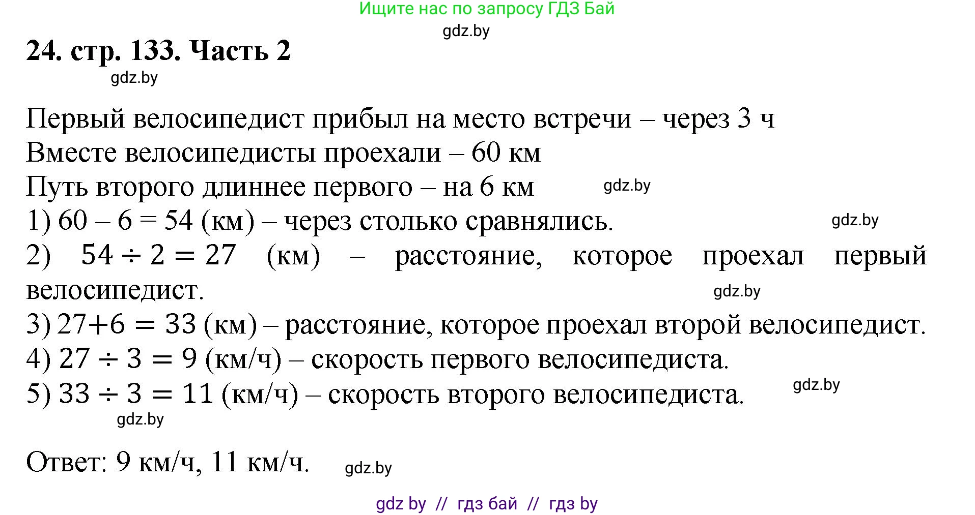 Математика, 5 класс Учебник, авторы: Герасимов Валерий Дмитриевич, Пирютко Ольга Николаевна, Лобанов Александр Павлович, издательство Адукацыя i выхаванне, Минск, 2025, белого цвета, Часть 2, страница 133, номер 24, Решение 2025