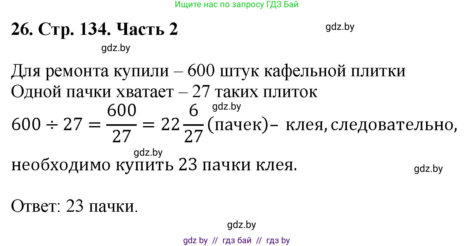 Математика, 5 класс Учебник, авторы: Герасимов Валерий Дмитриевич, Пирютко Ольга Николаевна, Лобанов Александр Павлович, издательство Адукацыя i выхаванне, Минск, 2025, белого цвета, Часть 2, страница 134, номер 26, Решение 2025