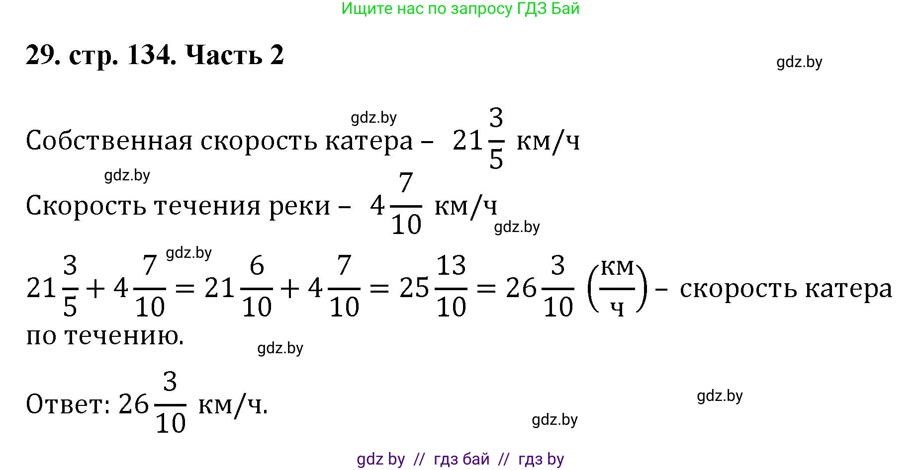 Математика, 5 класс Учебник, авторы: Герасимов Валерий Дмитриевич, Пирютко Ольга Николаевна, Лобанов Александр Павлович, издательство Адукацыя i выхаванне, Минск, 2025, белого цвета, Часть 2, страница 134, номер 29, Решение 2025
