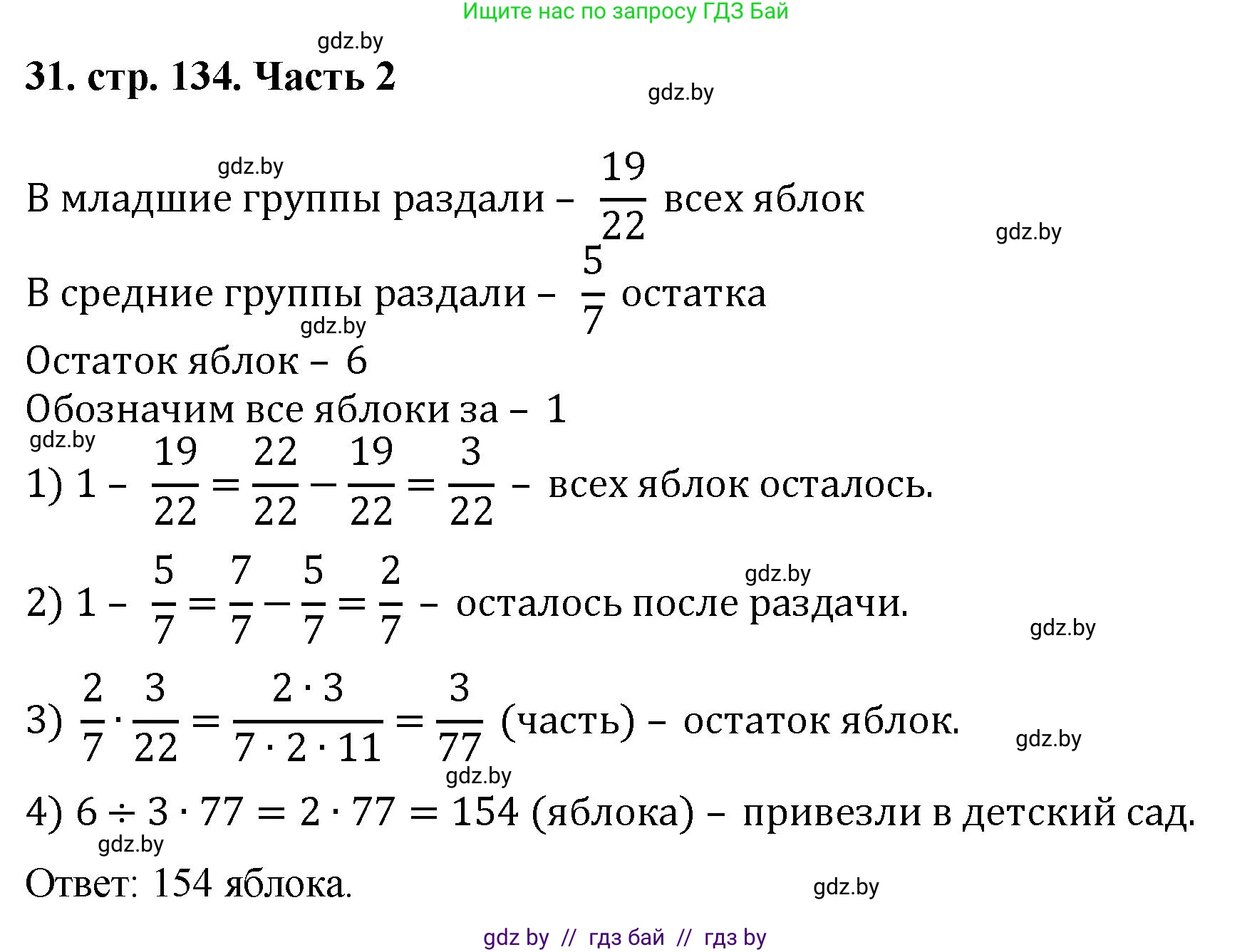Математика, 5 класс Учебник, авторы: Герасимов Валерий Дмитриевич, Пирютко Ольга Николаевна, Лобанов Александр Павлович, издательство Адукацыя i выхаванне, Минск, 2025, белого цвета, Часть 2, страница 134, номер 31, Решение 2025