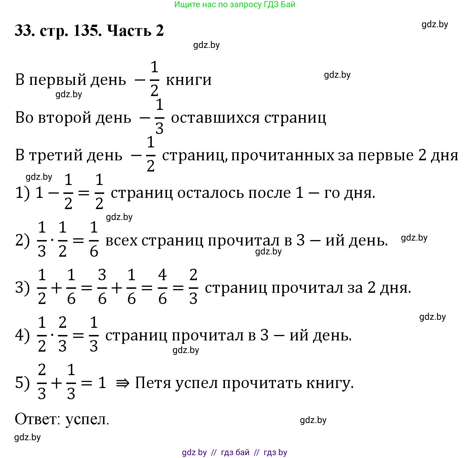 Математика, 5 класс Учебник, авторы: Герасимов Валерий Дмитриевич, Пирютко Ольга Николаевна, Лобанов Александр Павлович, издательство Адукацыя i выхаванне, Минск, 2025, белого цвета, Часть 2, страница 135, номер 33, Решение 2025