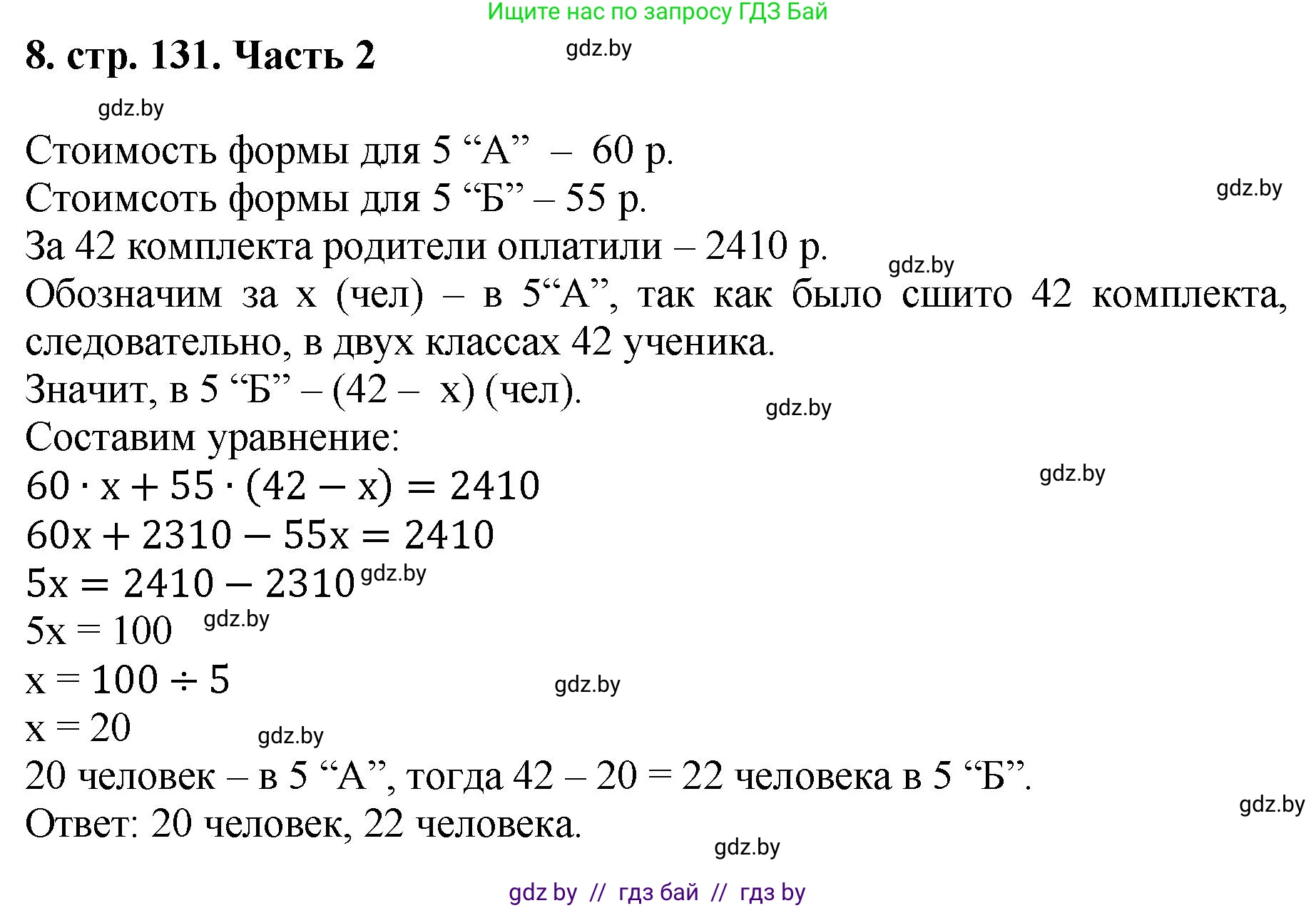 Математика, 5 класс Учебник, авторы: Герасимов Валерий Дмитриевич, Пирютко Ольга Николаевна, Лобанов Александр Павлович, издательство Адукацыя i выхаванне, Минск, 2025, белого цвета, Часть 2, страница 131, номер 8, Решение 2025