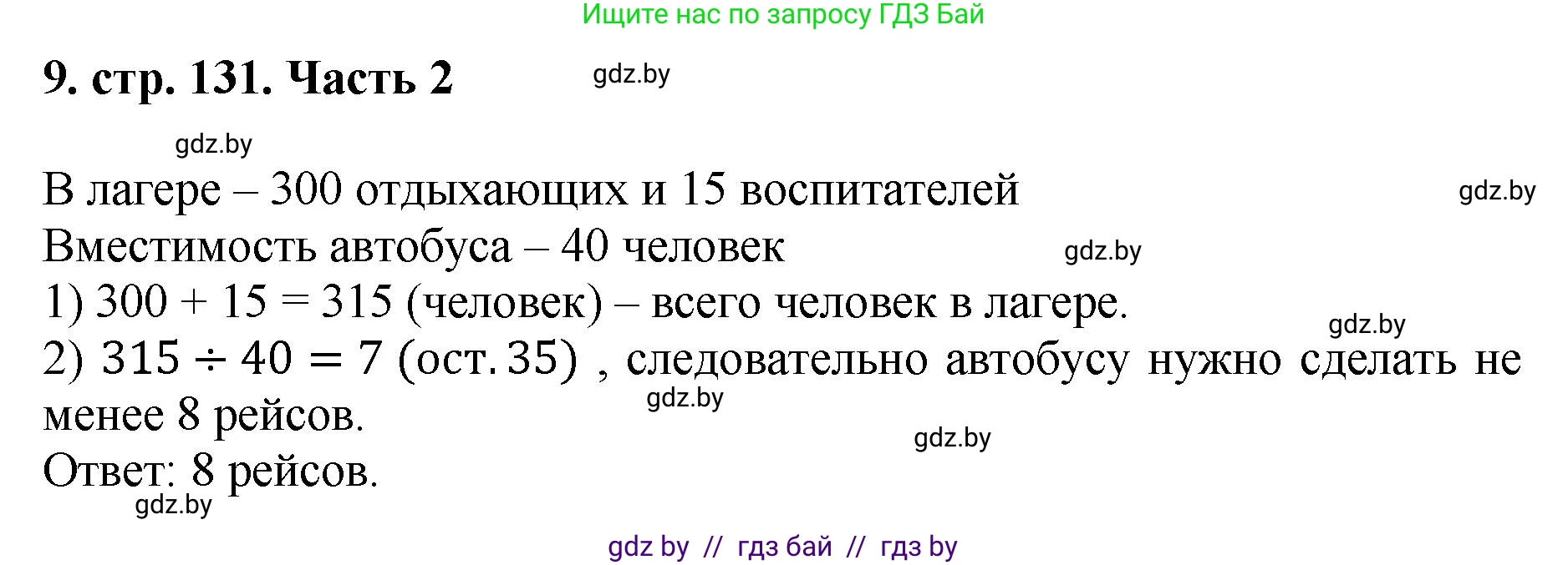 Математика, 5 класс Учебник, авторы: Герасимов Валерий Дмитриевич, Пирютко Ольга Николаевна, Лобанов Александр Павлович, издательство Адукацыя i выхаванне, Минск, 2025, белого цвета, Часть 2, страница 131, номер 9, Решение 2025