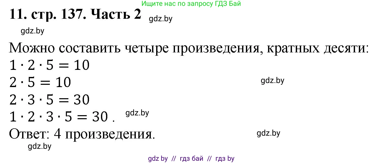 Математика, 5 класс Учебник, авторы: Герасимов Валерий Дмитриевич, Пирютко Ольга Николаевна, Лобанов Александр Павлович, издательство Адукацыя i выхаванне, Минск, 2025, белого цвета, Часть 2, страница 137, номер 11, Решение 2025
