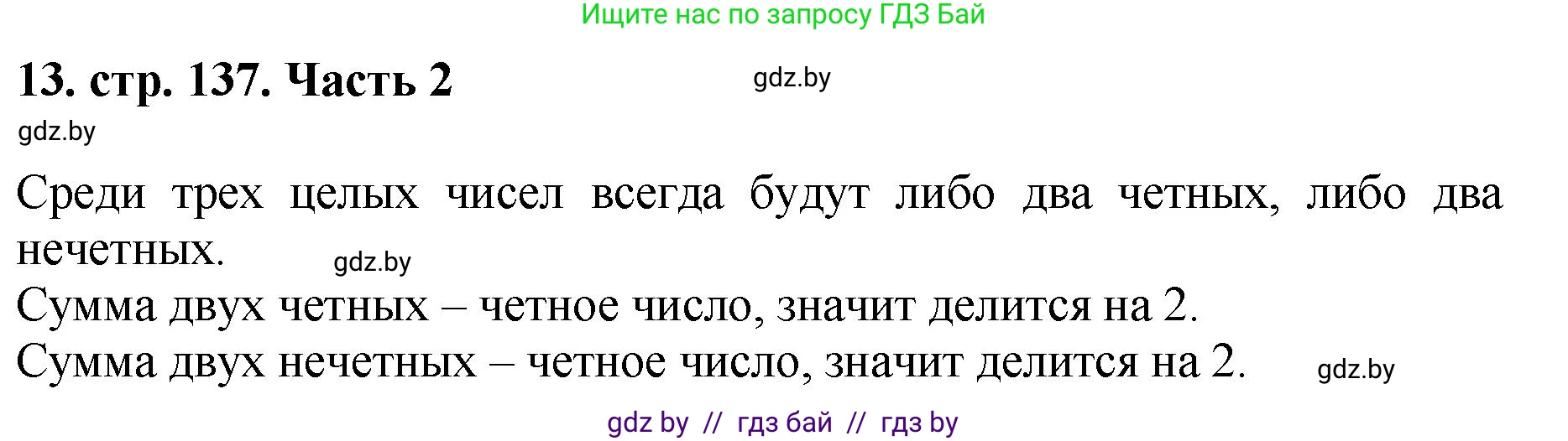 Математика, 5 класс Учебник, авторы: Герасимов Валерий Дмитриевич, Пирютко Ольга Николаевна, Лобанов Александр Павлович, издательство Адукацыя i выхаванне, Минск, 2025, белого цвета, Часть 2, страница 137, номер 13, Решение 2025