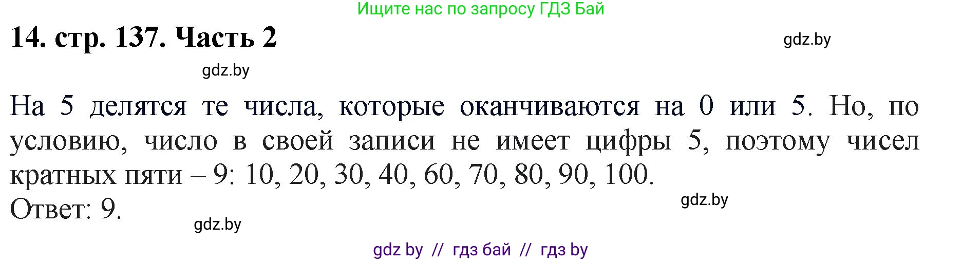Математика, 5 класс Учебник, авторы: Герасимов Валерий Дмитриевич, Пирютко Ольга Николаевна, Лобанов Александр Павлович, издательство Адукацыя i выхаванне, Минск, 2025, белого цвета, Часть 2, страница 137, номер 14, Решение 2025
