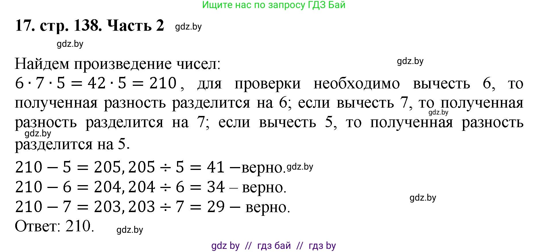 Математика, 5 класс Учебник, авторы: Герасимов Валерий Дмитриевич, Пирютко Ольга Николаевна, Лобанов Александр Павлович, издательство Адукацыя i выхаванне, Минск, 2025, белого цвета, Часть 2, страница 138, номер 17, Решение 2025