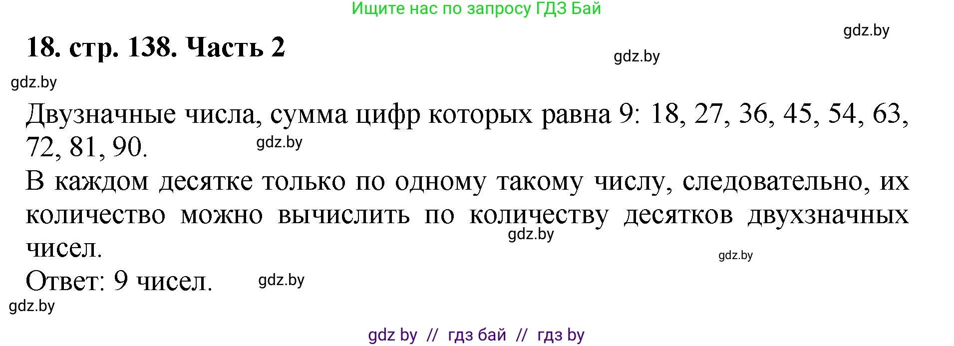 Математика, 5 класс Учебник, авторы: Герасимов Валерий Дмитриевич, Пирютко Ольга Николаевна, Лобанов Александр Павлович, издательство Адукацыя i выхаванне, Минск, 2025, белого цвета, Часть 2, страница 138, номер 18, Решение 2025
