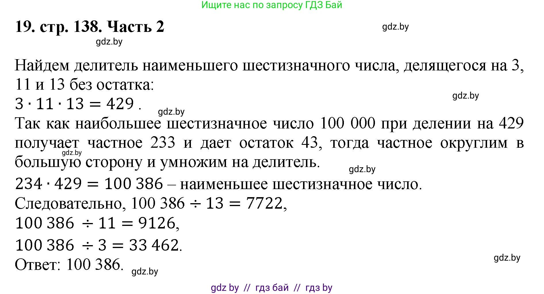 Математика, 5 класс Учебник, авторы: Герасимов Валерий Дмитриевич, Пирютко Ольга Николаевна, Лобанов Александр Павлович, издательство Адукацыя i выхаванне, Минск, 2025, белого цвета, Часть 2, страница 138, номер 19, Решение 2025