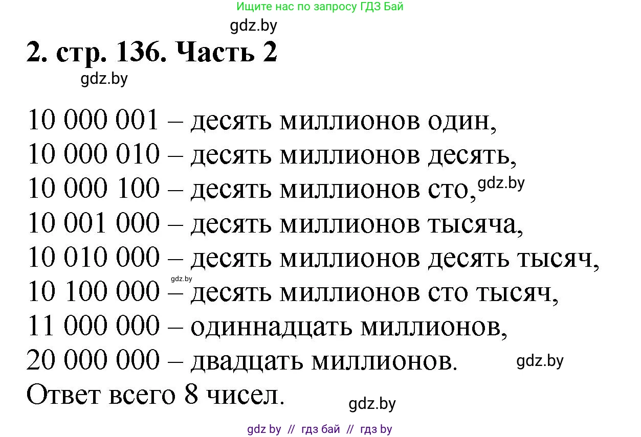 Математика, 5 класс Учебник, авторы: Герасимов Валерий Дмитриевич, Пирютко Ольга Николаевна, Лобанов Александр Павлович, издательство Адукацыя i выхаванне, Минск, 2025, белого цвета, Часть 2, страница 136, номер 2, Решение 2025