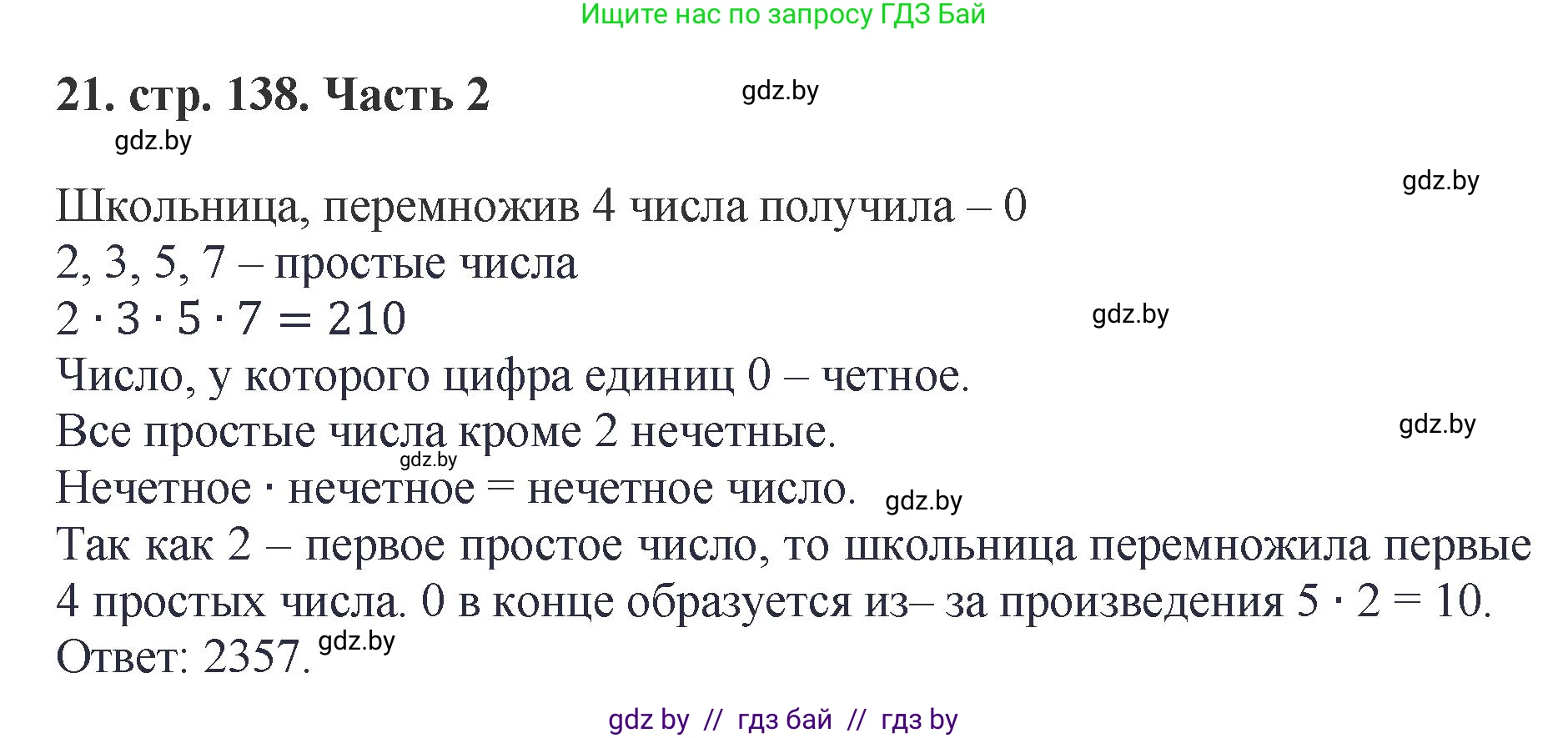Математика, 5 класс Учебник, авторы: Герасимов Валерий Дмитриевич, Пирютко Ольга Николаевна, Лобанов Александр Павлович, издательство Адукацыя i выхаванне, Минск, 2025, белого цвета, Часть 2, страница 138, номер 21, Решение 2025