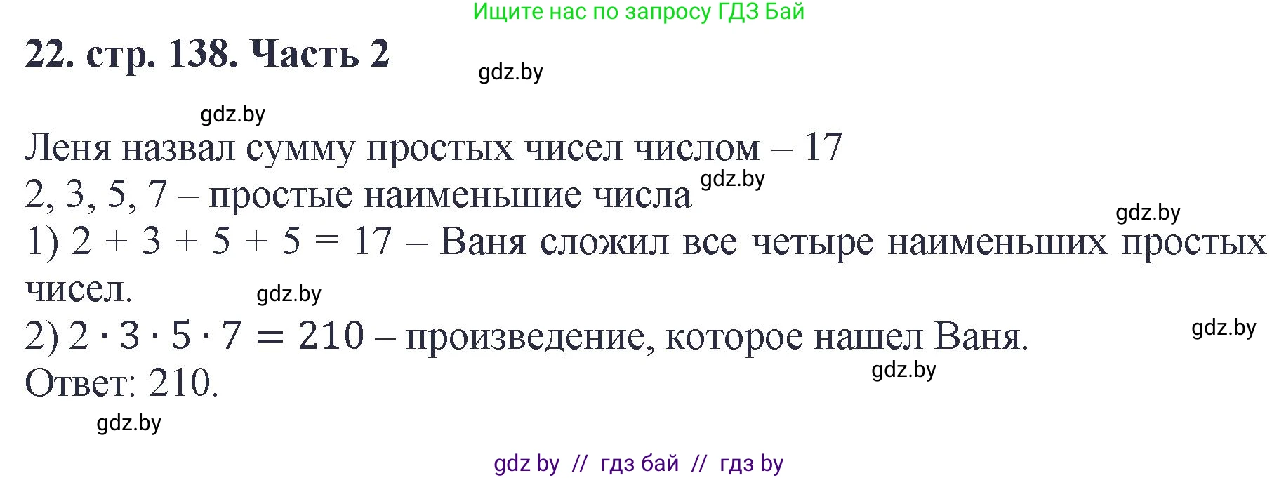 Математика, 5 класс Учебник, авторы: Герасимов Валерий Дмитриевич, Пирютко Ольга Николаевна, Лобанов Александр Павлович, издательство Адукацыя i выхаванне, Минск, 2025, белого цвета, Часть 2, страница 138, номер 22, Решение 2025