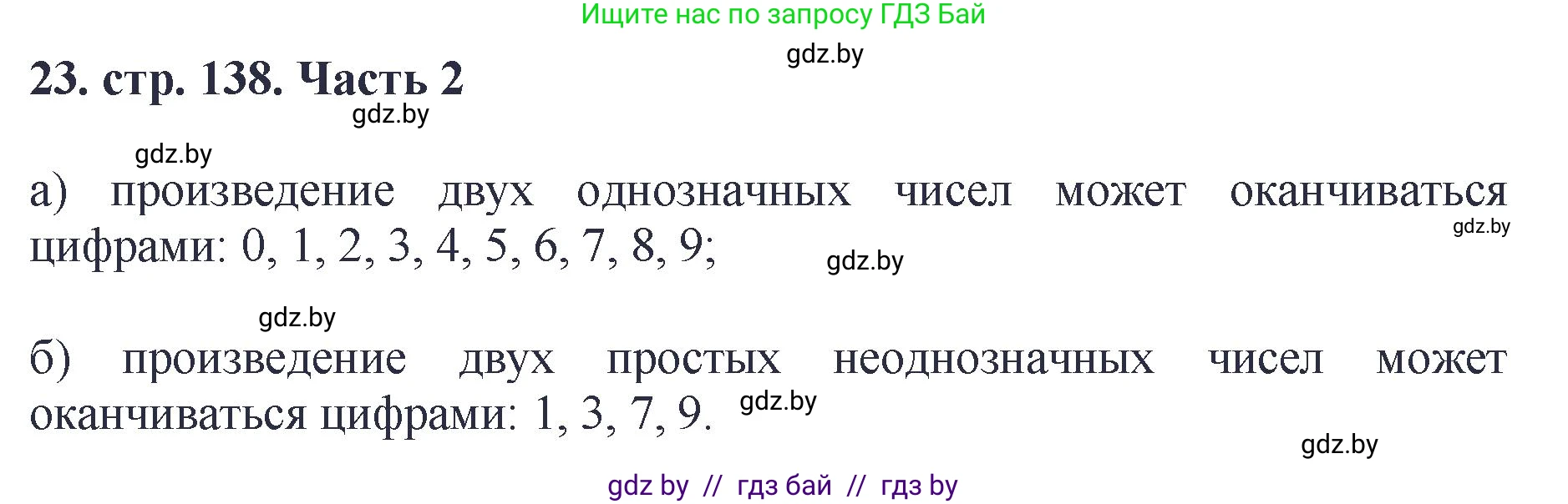 Математика, 5 класс Учебник, авторы: Герасимов Валерий Дмитриевич, Пирютко Ольга Николаевна, Лобанов Александр Павлович, издательство Адукацыя i выхаванне, Минск, 2025, белого цвета, Часть 2, страница 138, номер 23, Решение 2025