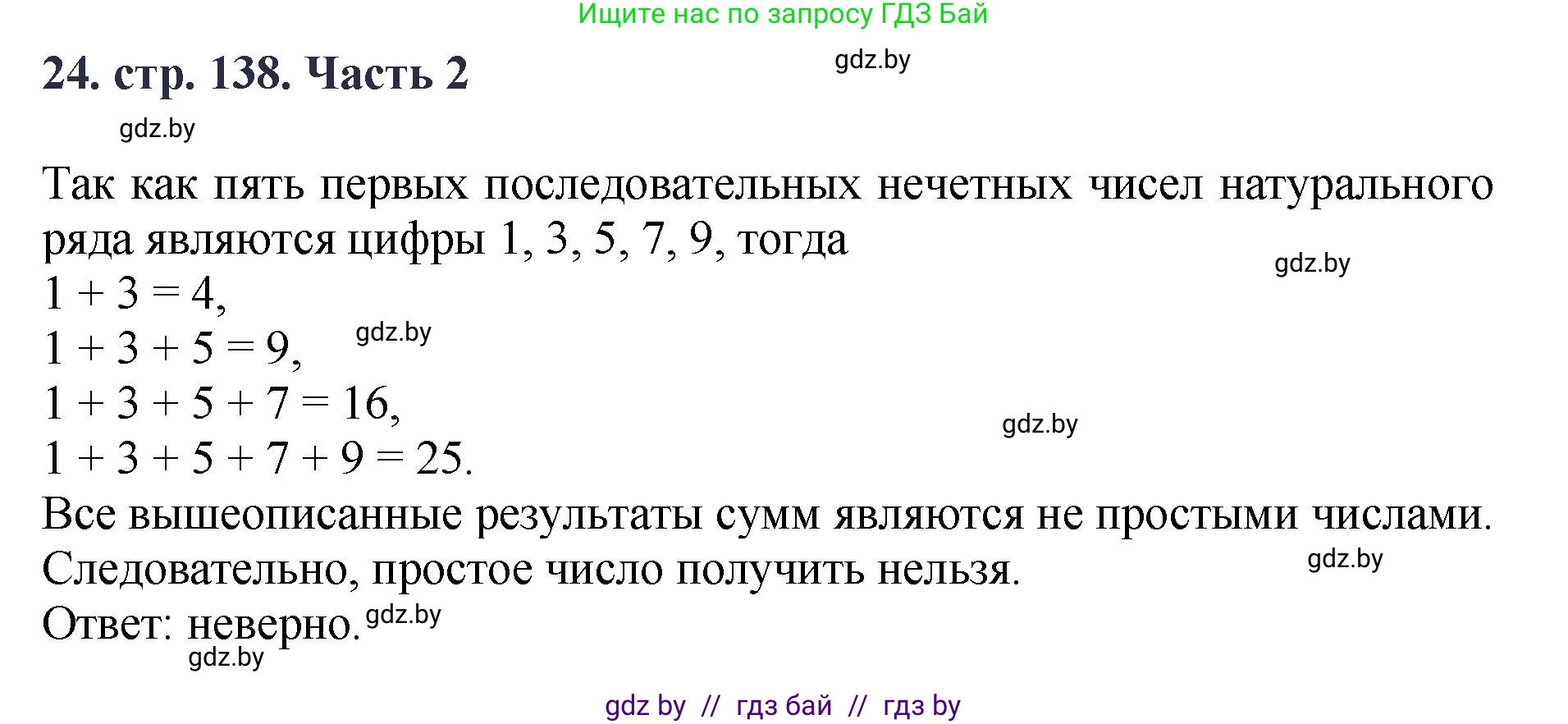 Математика, 5 класс Учебник, авторы: Герасимов Валерий Дмитриевич, Пирютко Ольга Николаевна, Лобанов Александр Павлович, издательство Адукацыя i выхаванне, Минск, 2025, белого цвета, Часть 2, страница 138, номер 24, Решение 2025