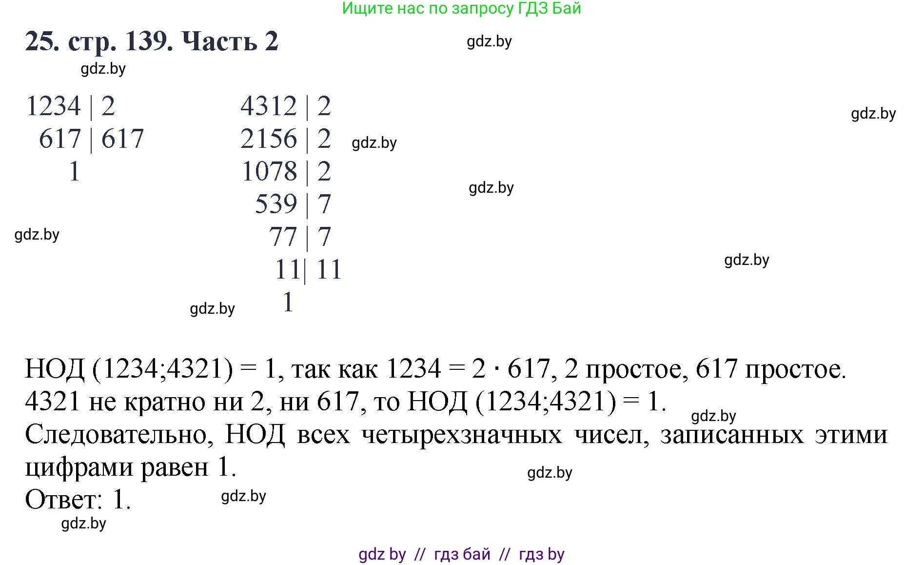 Математика, 5 класс Учебник, авторы: Герасимов Валерий Дмитриевич, Пирютко Ольга Николаевна, Лобанов Александр Павлович, издательство Адукацыя i выхаванне, Минск, 2025, белого цвета, Часть 2, страница 139, номер 25, Решение 2025