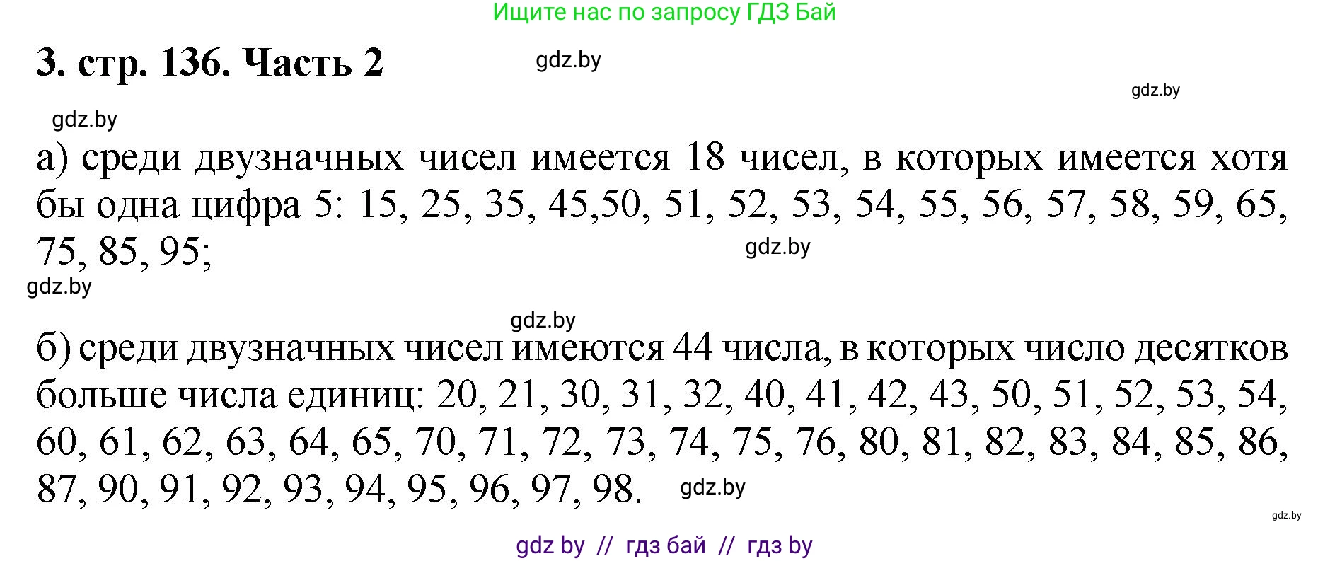 Математика, 5 класс Учебник, авторы: Герасимов Валерий Дмитриевич, Пирютко Ольга Николаевна, Лобанов Александр Павлович, издательство Адукацыя i выхаванне, Минск, 2025, белого цвета, Часть 2, страница 136, номер 3, Решение 2025