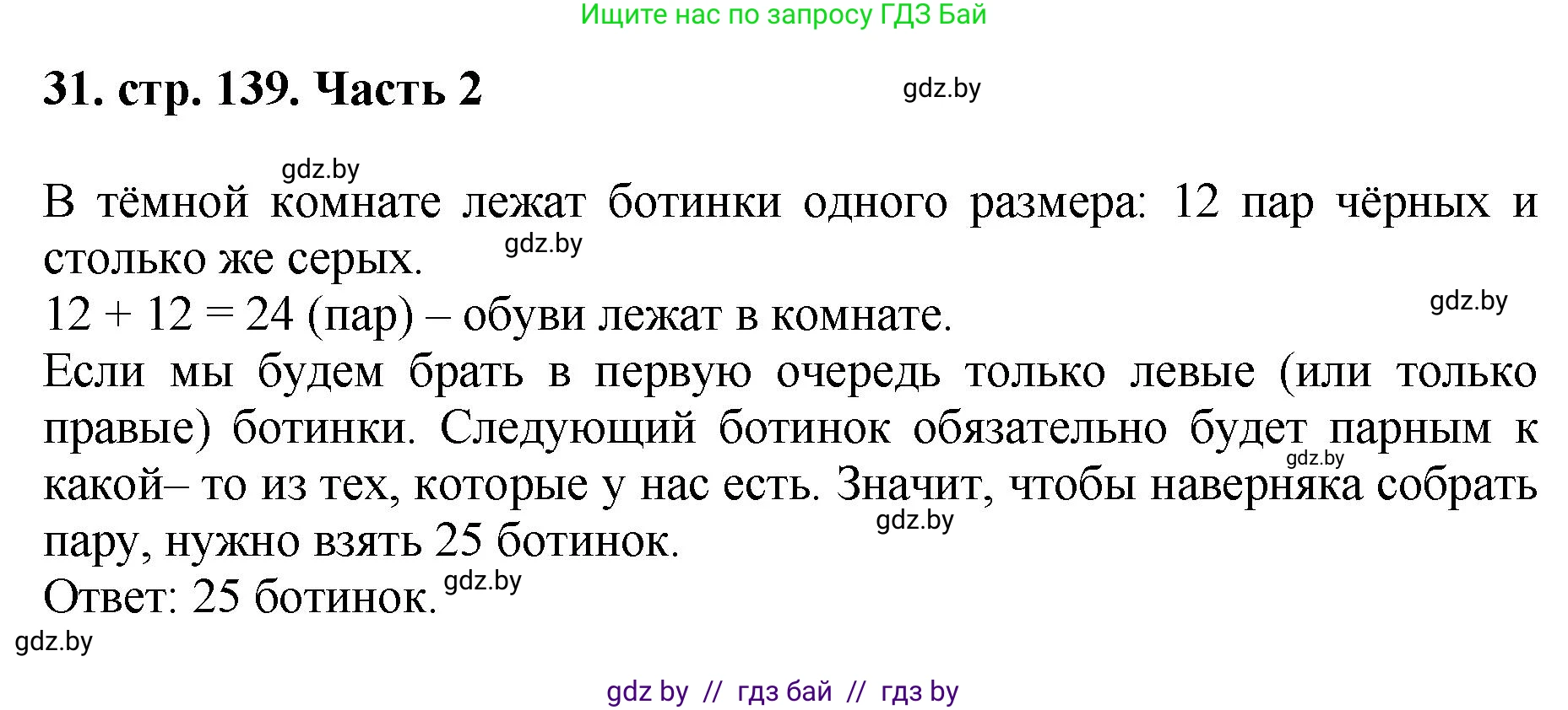 Математика, 5 класс Учебник, авторы: Герасимов Валерий Дмитриевич, Пирютко Ольга Николаевна, Лобанов Александр Павлович, издательство Адукацыя i выхаванне, Минск, 2025, белого цвета, Часть 2, страница 139, номер 31, Решение 2025