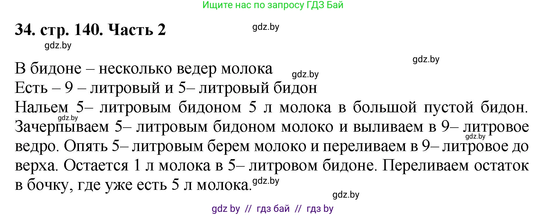 Математика, 5 класс Учебник, авторы: Герасимов Валерий Дмитриевич, Пирютко Ольга Николаевна, Лобанов Александр Павлович, издательство Адукацыя i выхаванне, Минск, 2025, белого цвета, Часть 2, страница 140, номер 34, Решение 2025