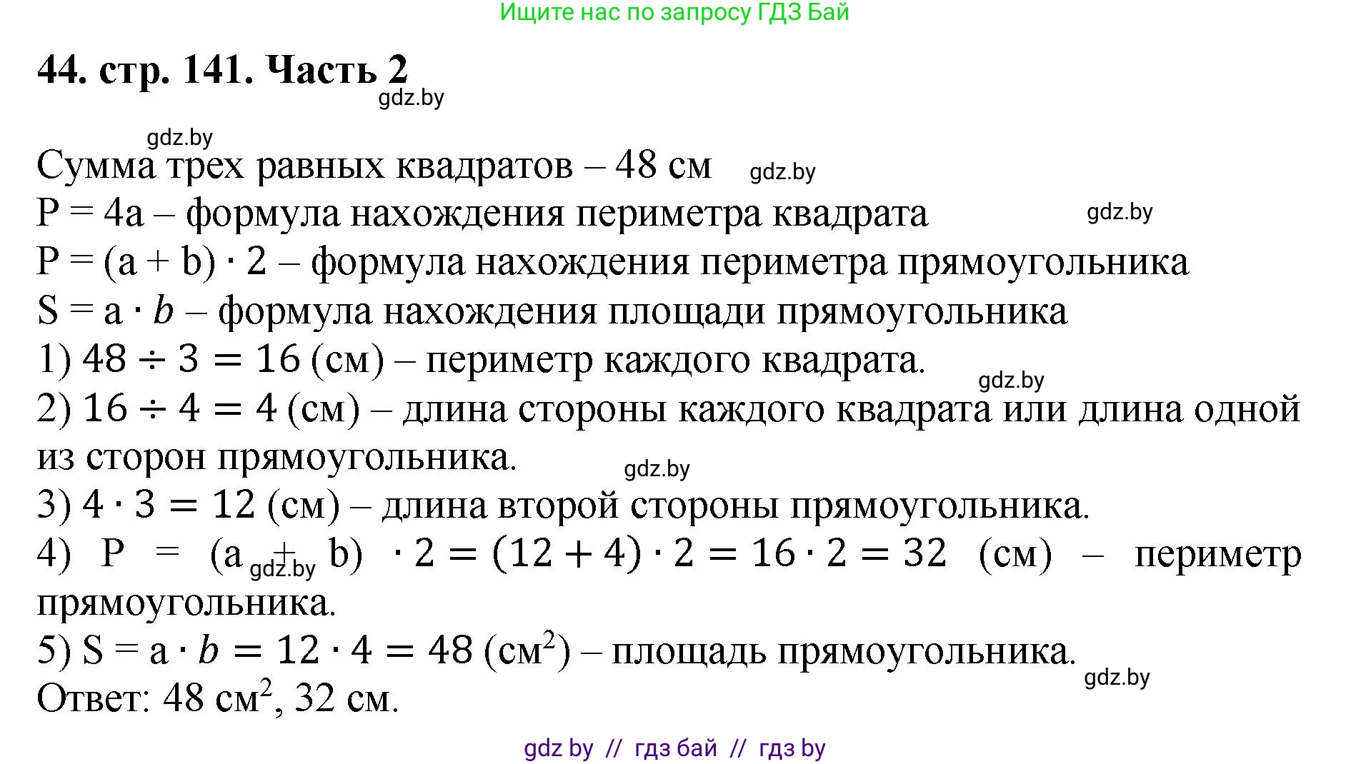 Математика, 5 класс Учебник, авторы: Герасимов Валерий Дмитриевич, Пирютко Ольга Николаевна, Лобанов Александр Павлович, издательство Адукацыя i выхаванне, Минск, 2025, белого цвета, Часть 2, страница 141, номер 44, Решение 2025