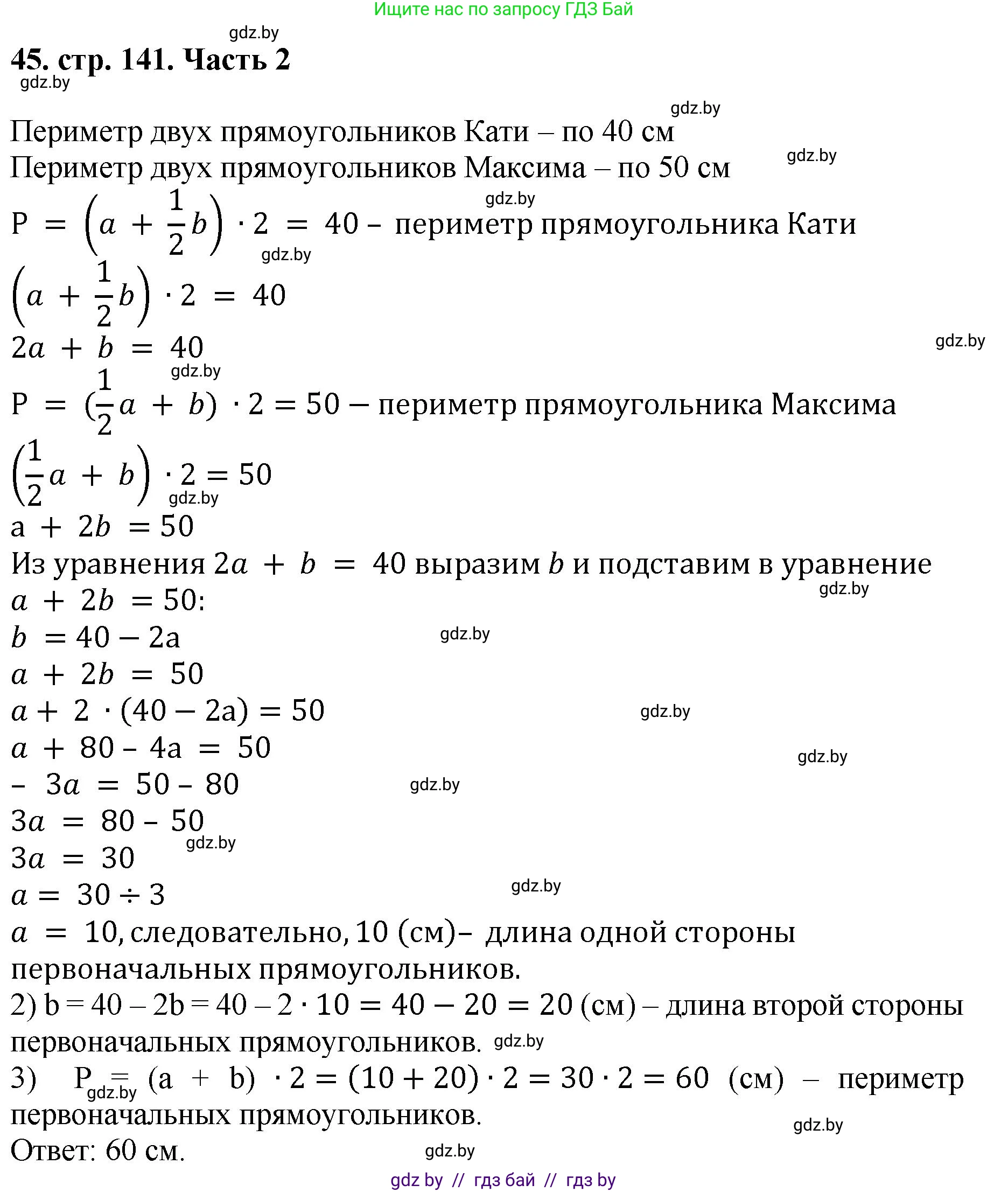 Математика, 5 класс Учебник, авторы: Герасимов Валерий Дмитриевич, Пирютко Ольга Николаевна, Лобанов Александр Павлович, издательство Адукацыя i выхаванне, Минск, 2025, белого цвета, Часть 2, страница 141, номер 45, Решение 2025