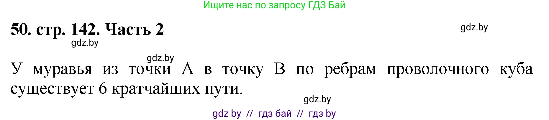 Математика, 5 класс Учебник, авторы: Герасимов Валерий Дмитриевич, Пирютко Ольга Николаевна, Лобанов Александр Павлович, издательство Адукацыя i выхаванне, Минск, 2025, белого цвета, Часть 2, страница 142, номер 50, Решение 2025
