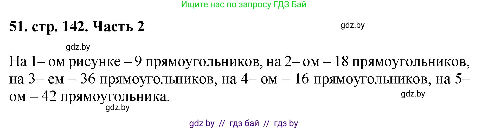 Математика, 5 класс Учебник, авторы: Герасимов Валерий Дмитриевич, Пирютко Ольга Николаевна, Лобанов Александр Павлович, издательство Адукацыя i выхаванне, Минск, 2025, белого цвета, Часть 2, страница 142, номер 51, Решение 2025