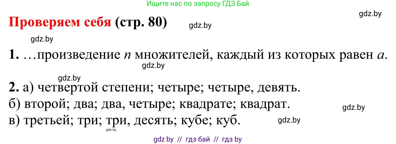 Математика, 5 класс Учебник, авторы: Герасимов Валерий Дмитриевич, Пирютко Ольга Николаевна, Лобанов Александр Павлович, издательство Адукацыя i выхаванне, Минск, 2025, белого цвета, Часть 1, страница 80, Решение 2025