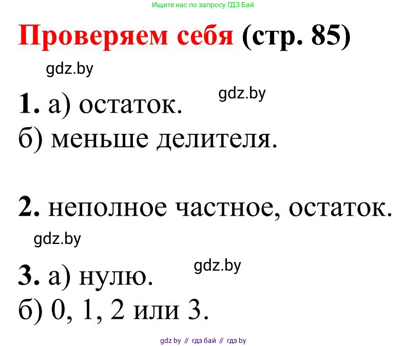 Математика, 5 класс Учебник, авторы: Герасимов Валерий Дмитриевич, Пирютко Ольга Николаевна, Лобанов Александр Павлович, издательство Адукацыя i выхаванне, Минск, 2025, белого цвета, Часть 1, страница 85, Решение 2025