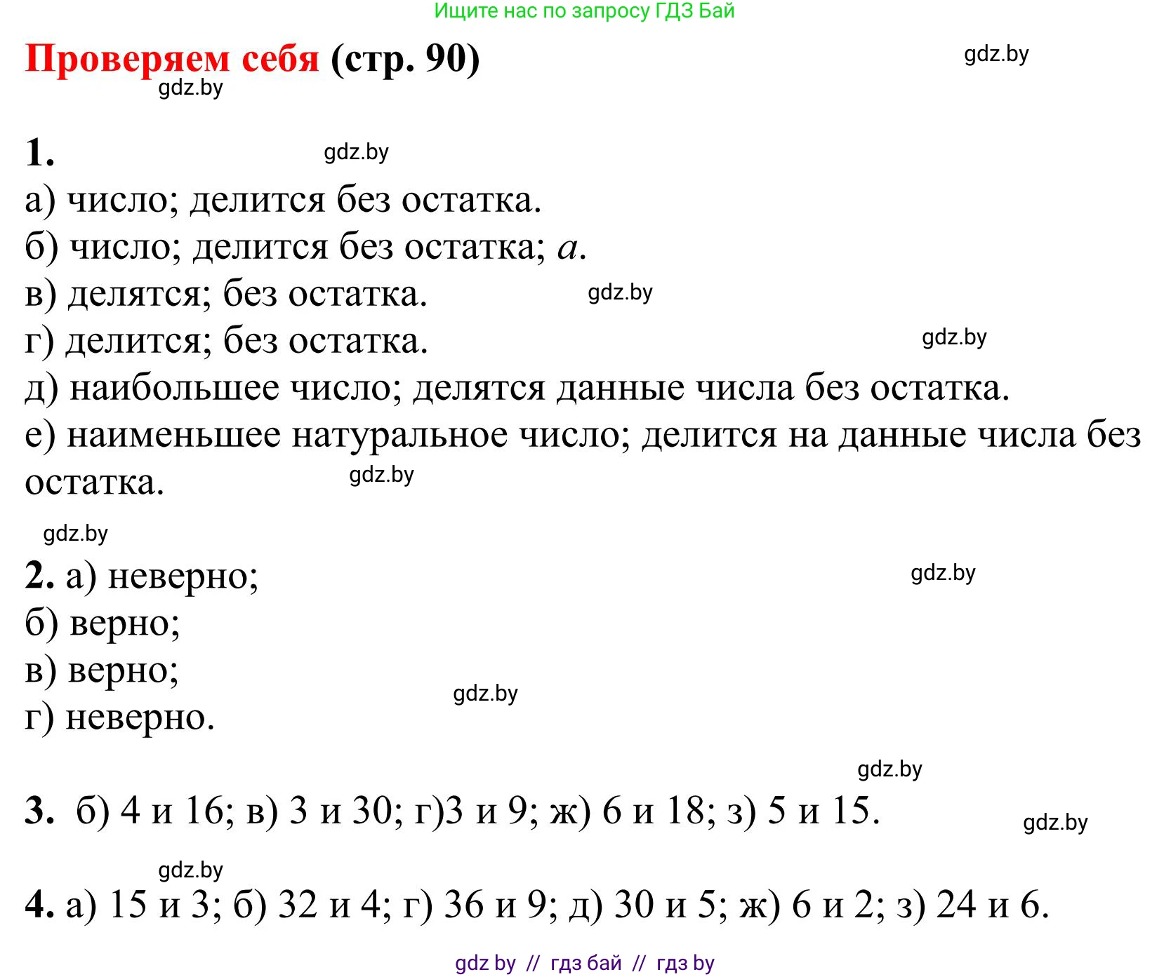 Математика, 5 класс Учебник, авторы: Герасимов Валерий Дмитриевич, Пирютко Ольга Николаевна, Лобанов Александр Павлович, издательство Адукацыя i выхаванне, Минск, 2025, белого цвета, Часть 1, страница 90, Решение 2025