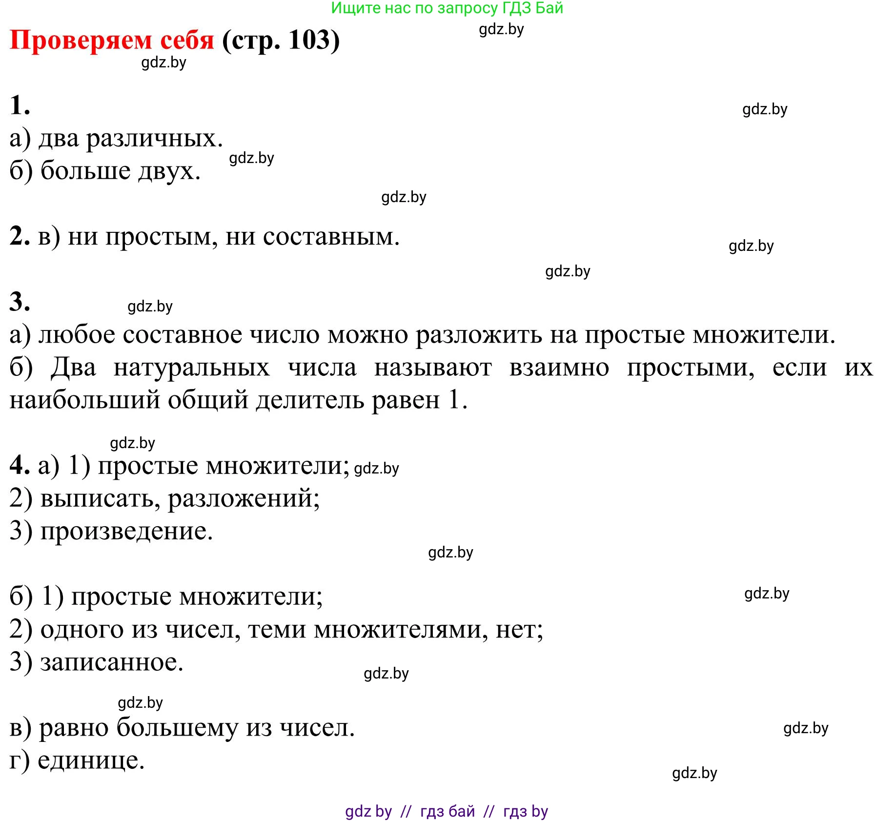 Математика, 5 класс Учебник, авторы: Герасимов Валерий Дмитриевич, Пирютко Ольга Николаевна, Лобанов Александр Павлович, издательство Адукацыя i выхаванне, Минск, 2025, белого цвета, Часть 1, страница 103, Решение 2025