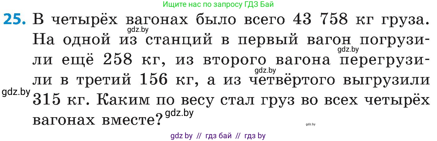 Математика, 5 класс Сборник задач, авторы: Пирютко Ольга Николаевна, Терешко Оксана Александровна, Герасимов Валерий Дмитриевич, издательство Адукацыя i выхаванне, Минск, 2019, белого цвета, страница 7, номер 25, Условие