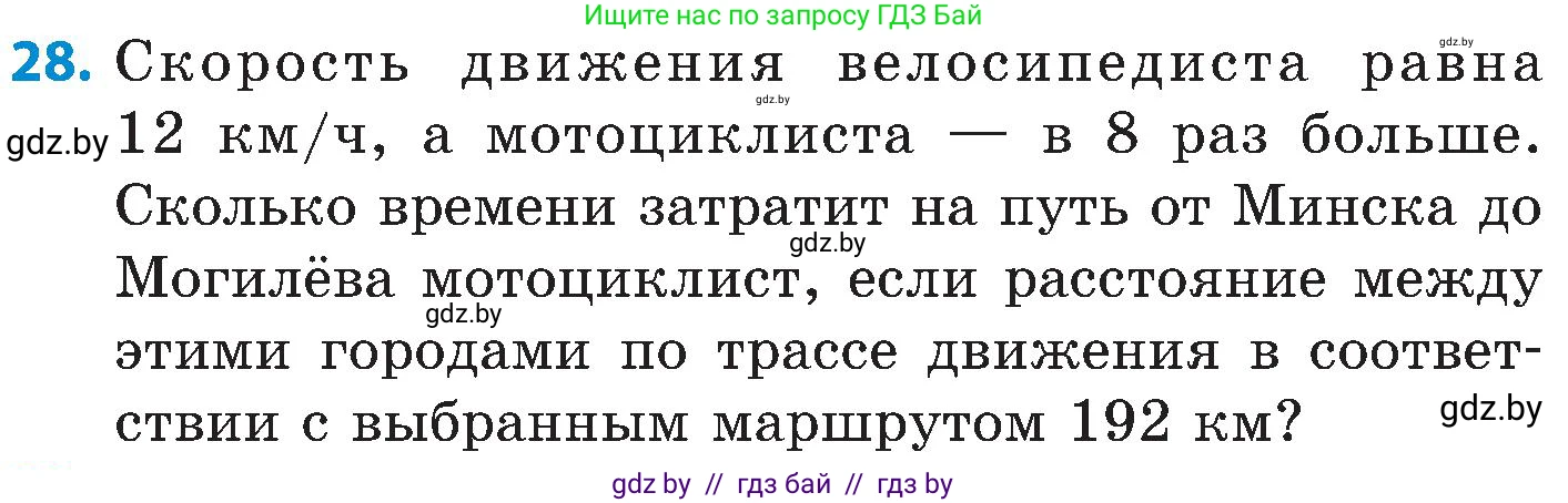 Математика, 5 класс Сборник задач, авторы: Пирютко Ольга Николаевна, Терешко Оксана Александровна, Герасимов Валерий Дмитриевич, издательство Адукацыя i выхаванне, Минск, 2019, белого цвета, страница 8, номер 28, Условие
