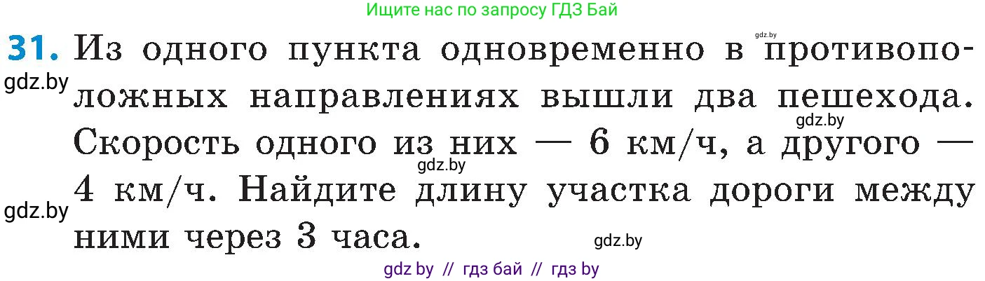 Математика, 5 класс Сборник задач, авторы: Пирютко Ольга Николаевна, Терешко Оксана Александровна, Герасимов Валерий Дмитриевич, издательство Адукацыя i выхаванне, Минск, 2019, белого цвета, страница 9, номер 31, Условие