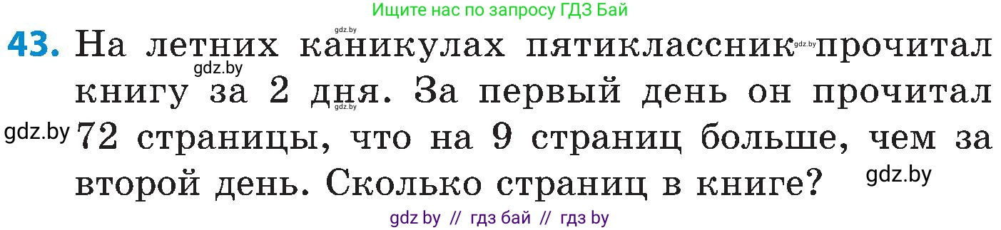 Математика, 5 класс Сборник задач, авторы: Пирютко Ольга Николаевна, Терешко Оксана Александровна, Герасимов Валерий Дмитриевич, издательство Адукацыя i выхаванне, Минск, 2019, белого цвета, страница 11, номер 43, Условие
