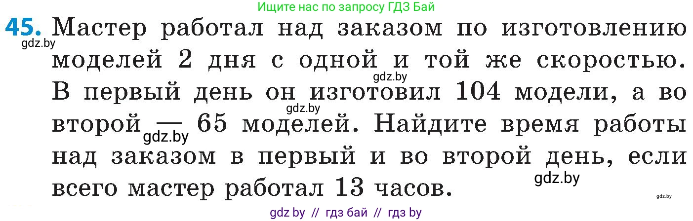 Математика, 5 класс Сборник задач, авторы: Пирютко Ольга Николаевна, Терешко Оксана Александровна, Герасимов Валерий Дмитриевич, издательство Адукацыя i выхаванне, Минск, 2019, белого цвета, страница 11, номер 45, Условие