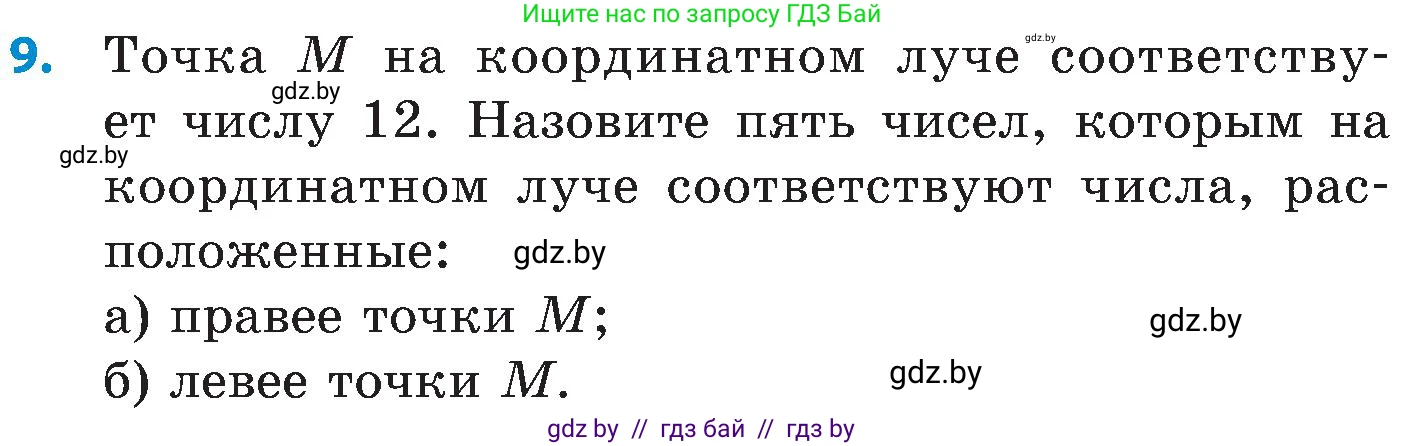 Математика, 5 класс Сборник задач, авторы: Пирютко Ольга Николаевна, Терешко Оксана Александровна, Герасимов Валерий Дмитриевич, издательство Адукацыя i выхаванне, Минск, 2019, белого цвета, страница 22, номер 9, Условие