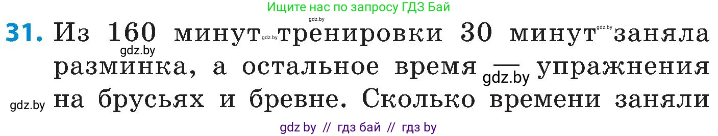 Математика, 5 класс Сборник задач, авторы: Пирютко Ольга Николаевна, Терешко Оксана Александровна, Герасимов Валерий Дмитриевич, издательство Адукацыя i выхаванне, Минск, 2019, белого цвета, страница 29, номер 31, Условие