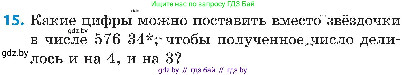Математика, 5 класс Сборник задач, авторы: Пирютко Ольга Николаевна, Терешко Оксана Александровна, Герасимов Валерий Дмитриевич, издательство Адукацыя i выхаванне, Минск, 2019, белого цвета, страница 45, номер 15, Условие