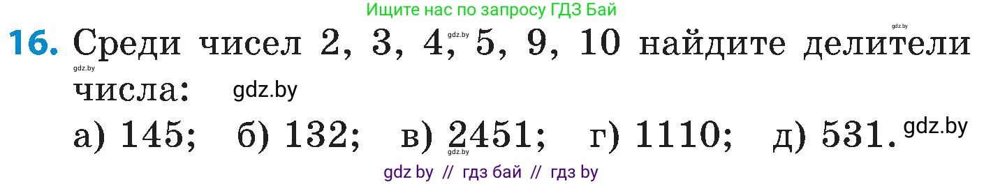 Математика, 5 класс Сборник задач, авторы: Пирютко Ольга Николаевна, Терешко Оксана Александровна, Герасимов Валерий Дмитриевич, издательство Адукацыя i выхаванне, Минск, 2019, белого цвета, страница 45, номер 16, Условие